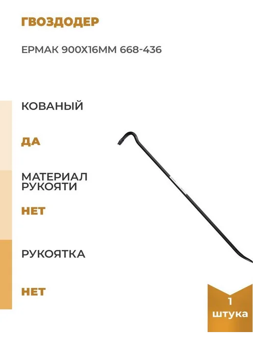 ЕРМАК Гвоздодер 900х16мм, вариант