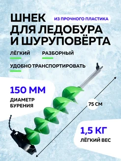 Шнек для ледобура 150 мм пластиковый 302956502 купить за 5 350 ₽ в интернет-магазине Wildberries