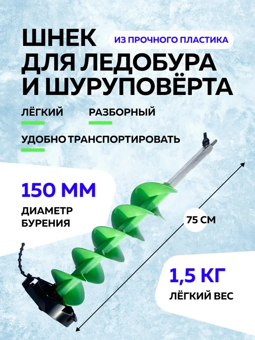 Шнек для ледобура 150 мм пластиковый, вариант