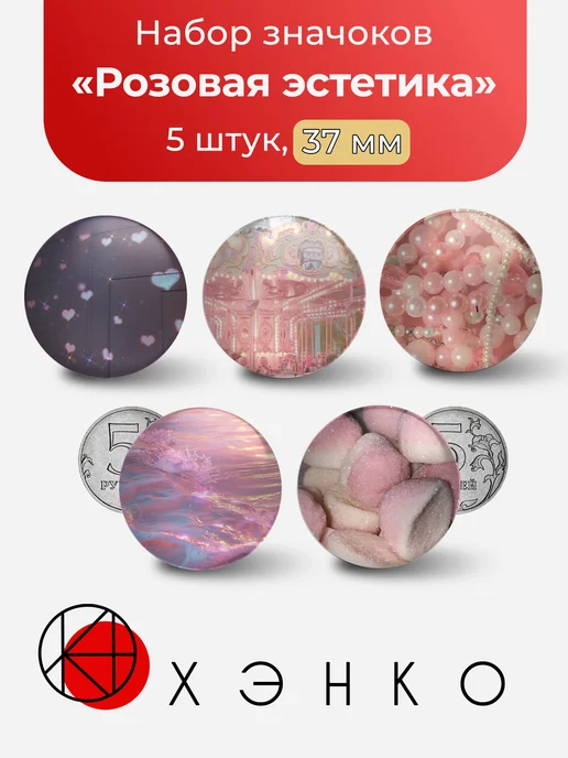 Розовая Эстетика Набор значков