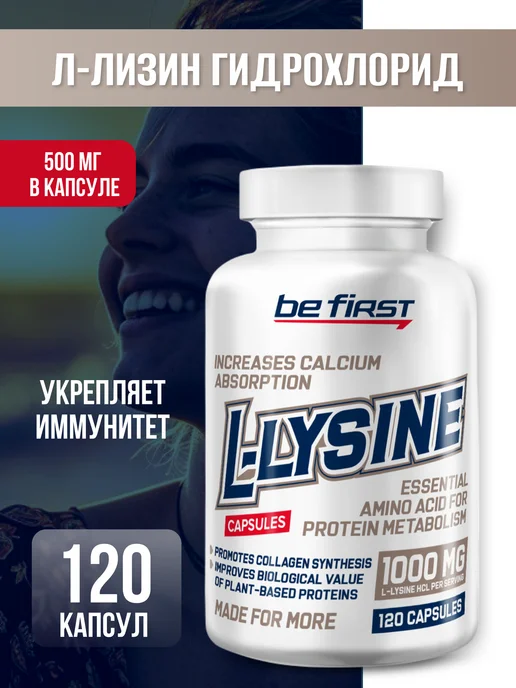 Be First L-Lysine Л лизин 1000 мг для иммунитета от герпеса 120 шт, 120 шт