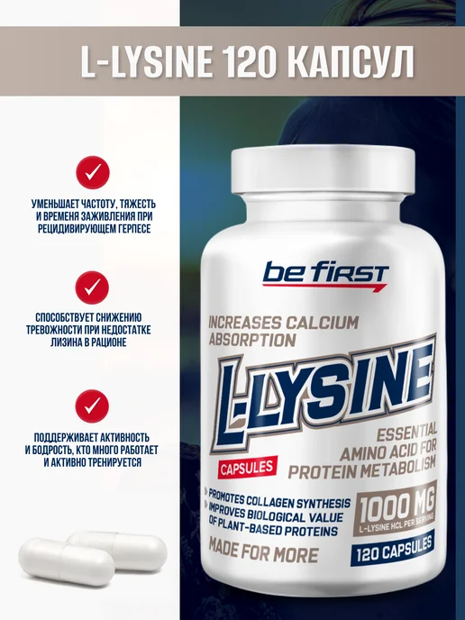 Be First L-Lysine Л лизин 1000 мг для иммунитета от герпеса 120 шт, 120 шт, фото 3