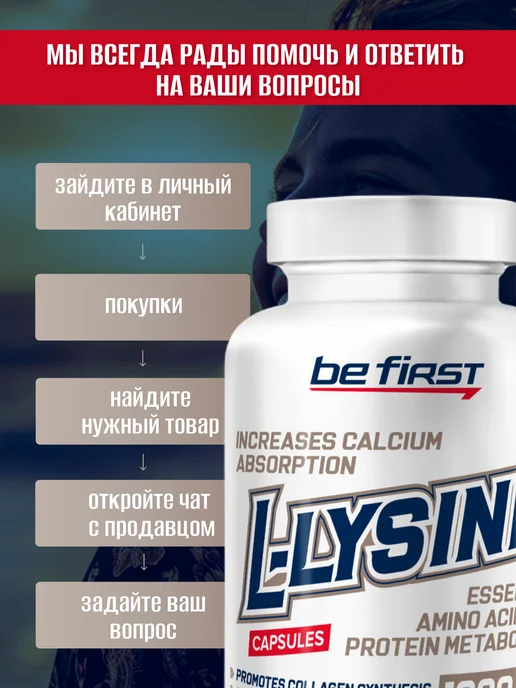 Be First L-Lysine Л лизин 1000 мг для иммунитета от герпеса 120 шт, 120 шт, фото 4