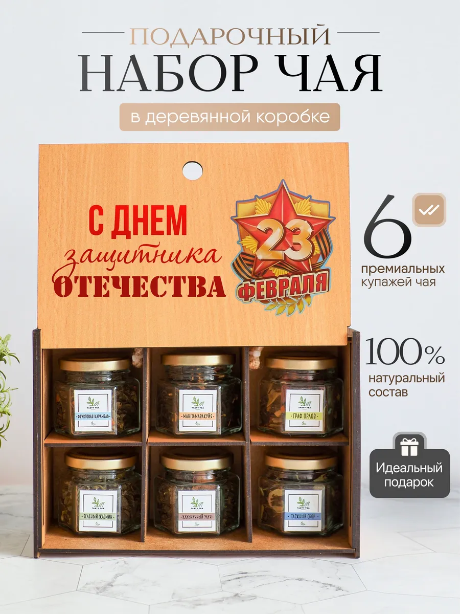 Чай подарочный набор 23 февраля