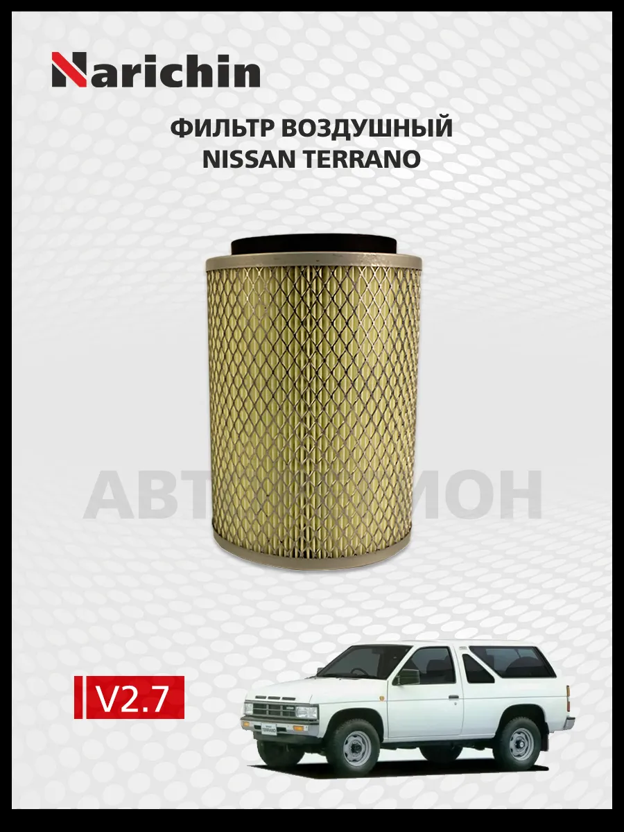 Фильтр воздушный Nissan Terrano (R20)/1986-1995