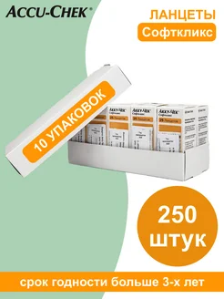 Акку-чек Ланцеты Софткликс 250 шт 10 упаковок Accu-chek 302973819 купить за 1 623 ₽ в интернет-магазине Wildberries