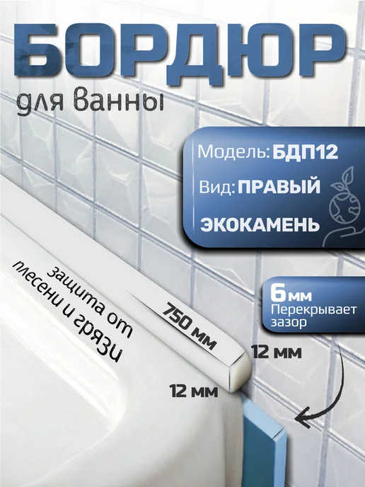 DEMI STONE Акриловый бордюр для ванны правый 12мм БДП12, белый