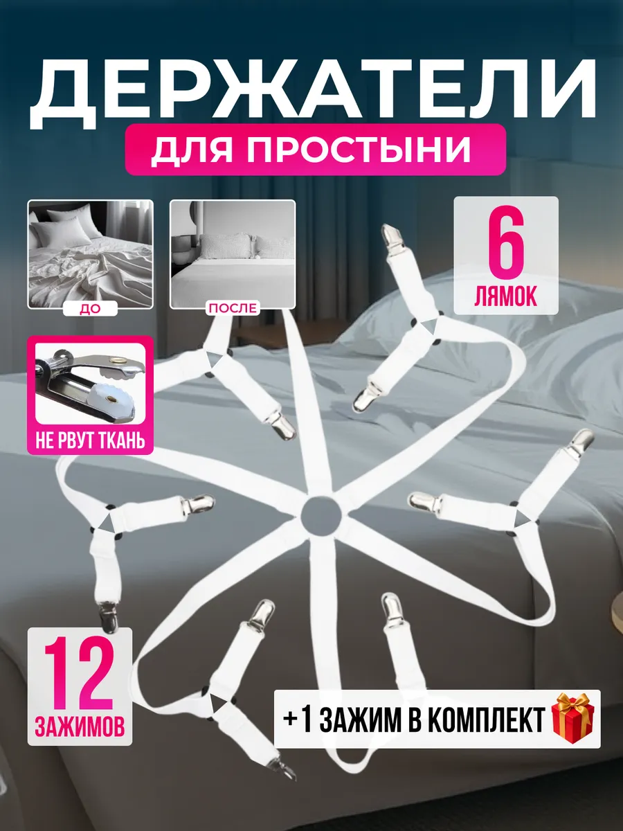 Держатели для простыни зажимы фиксаторы
