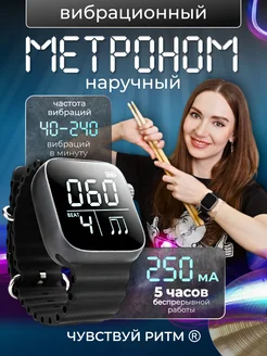 Метроном наручный с вибрацией для музыкантов и спортсменов ЧУВСТВУЙ РИТМ 302977545 купить за 3 556 ₽ в интернет‑магазине Wildberries