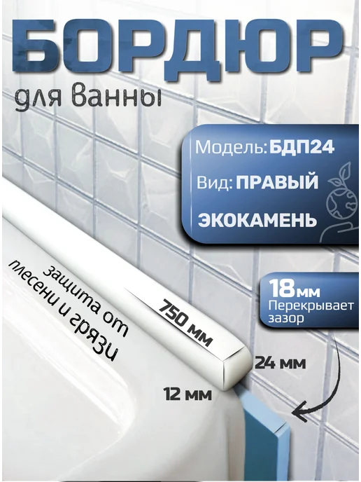 DEMI STONE Акриловый бордюр для ванны правый 24мм БДП24, белый