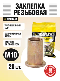 Заклепка резьбовая M10x20 уменьшенный бортик монтаж 302981780 купить за 147 ₽ в интернет‑магазине Wildberries