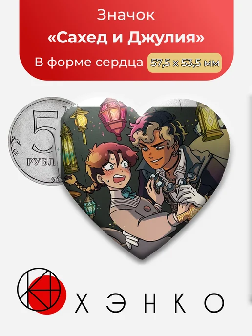 Сахед и Джулия из Марионетта Значок