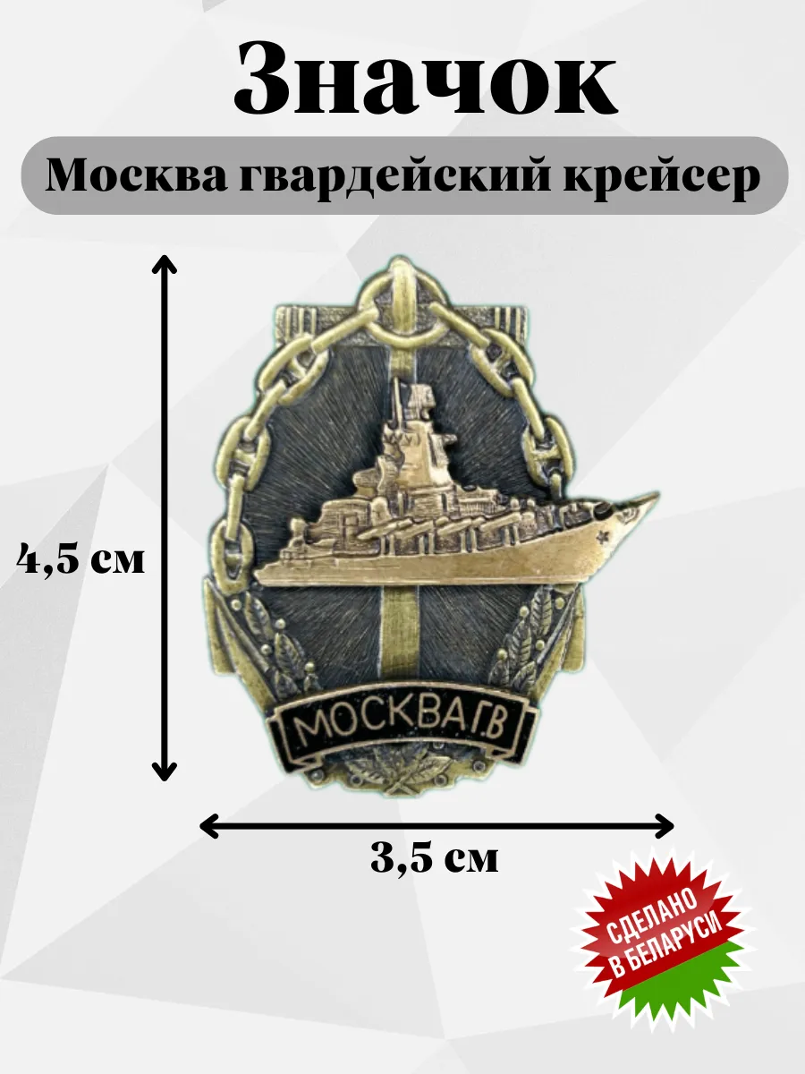 Знак Москва гвардейский крейсер
