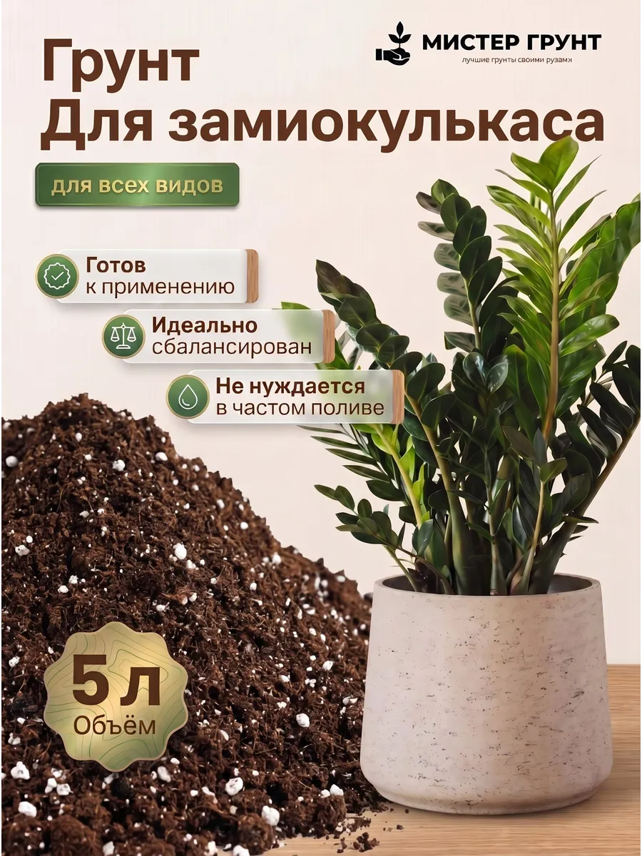 Грунт для замиокулькаса готовый 5 л