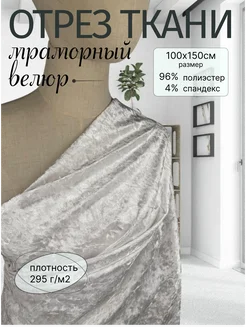 Велюр мраморный стрейч 1м NN-TEX 302993955 купить за 564 ₽ в интернет-магазине Wildberries