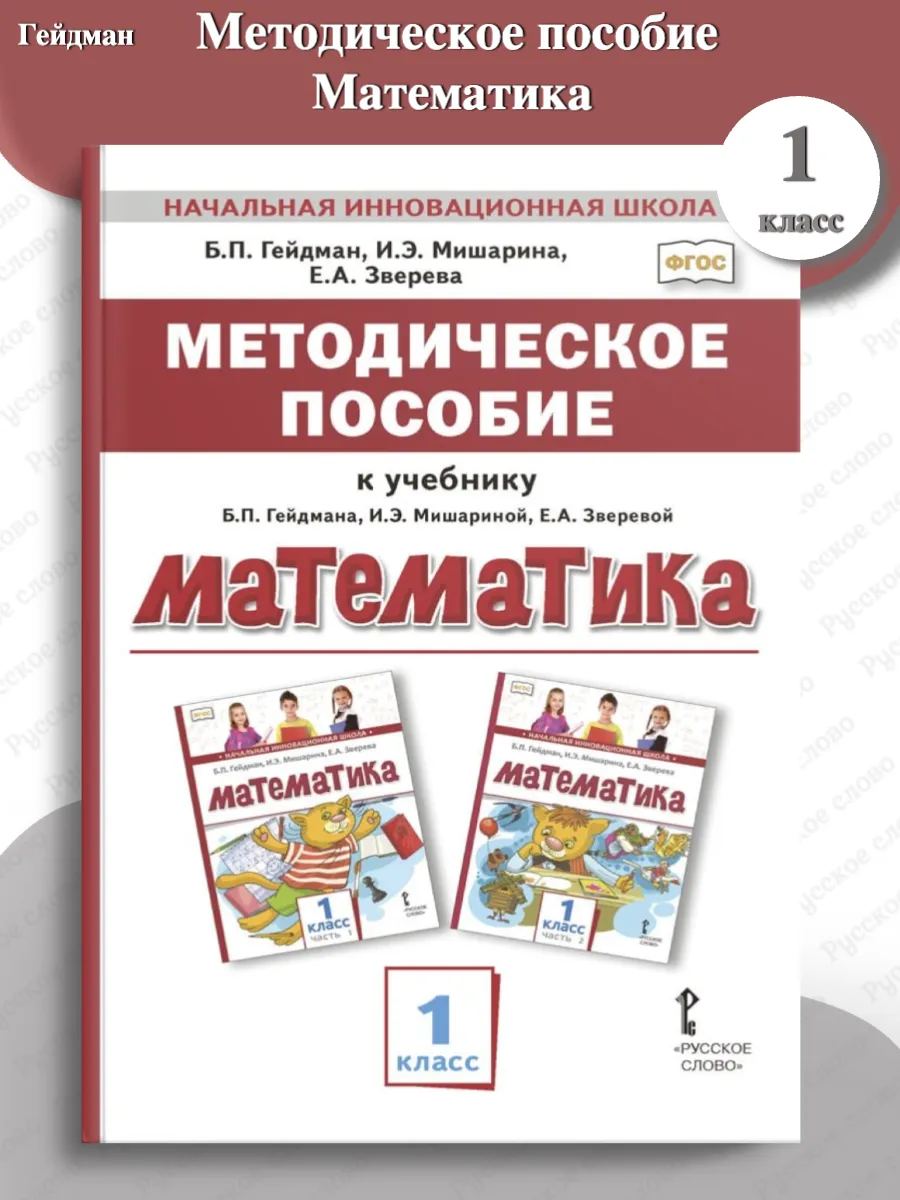 Гейдман Методическое пособие Математика 1 класс