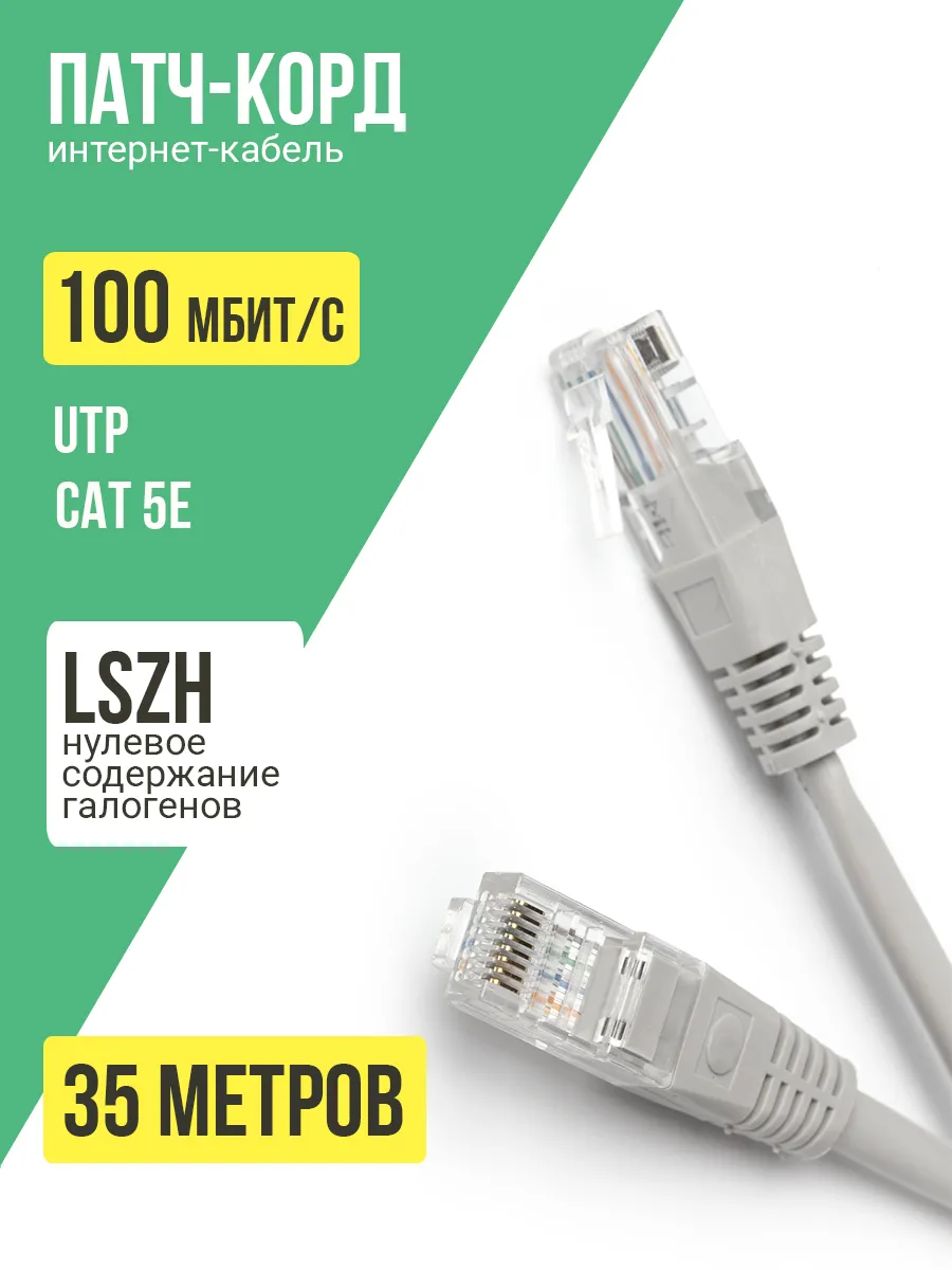 Интернет кабель 35 метров, cat 5e, UTP патчкорд