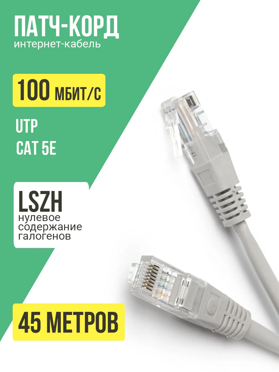 Интернет кабель 45 метров, cat 5e, UTP патчкорд
