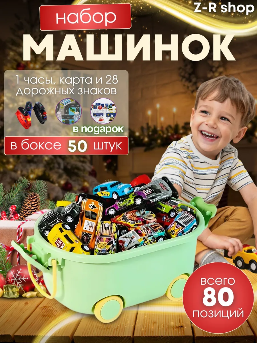Набор машинок (50машинок+подарки)