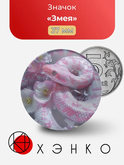 Змея Значок