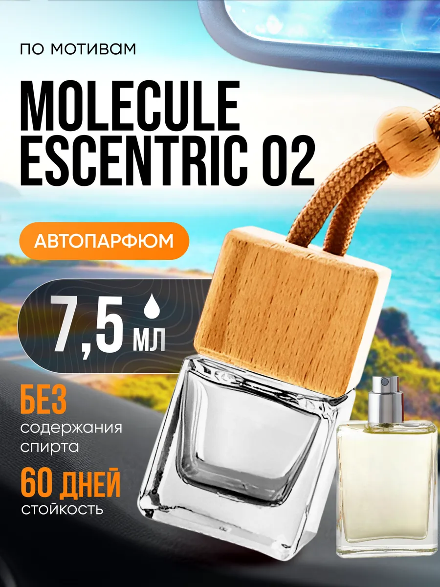 Ароматизатор в машину автопарфюм подвесной Molecule 02