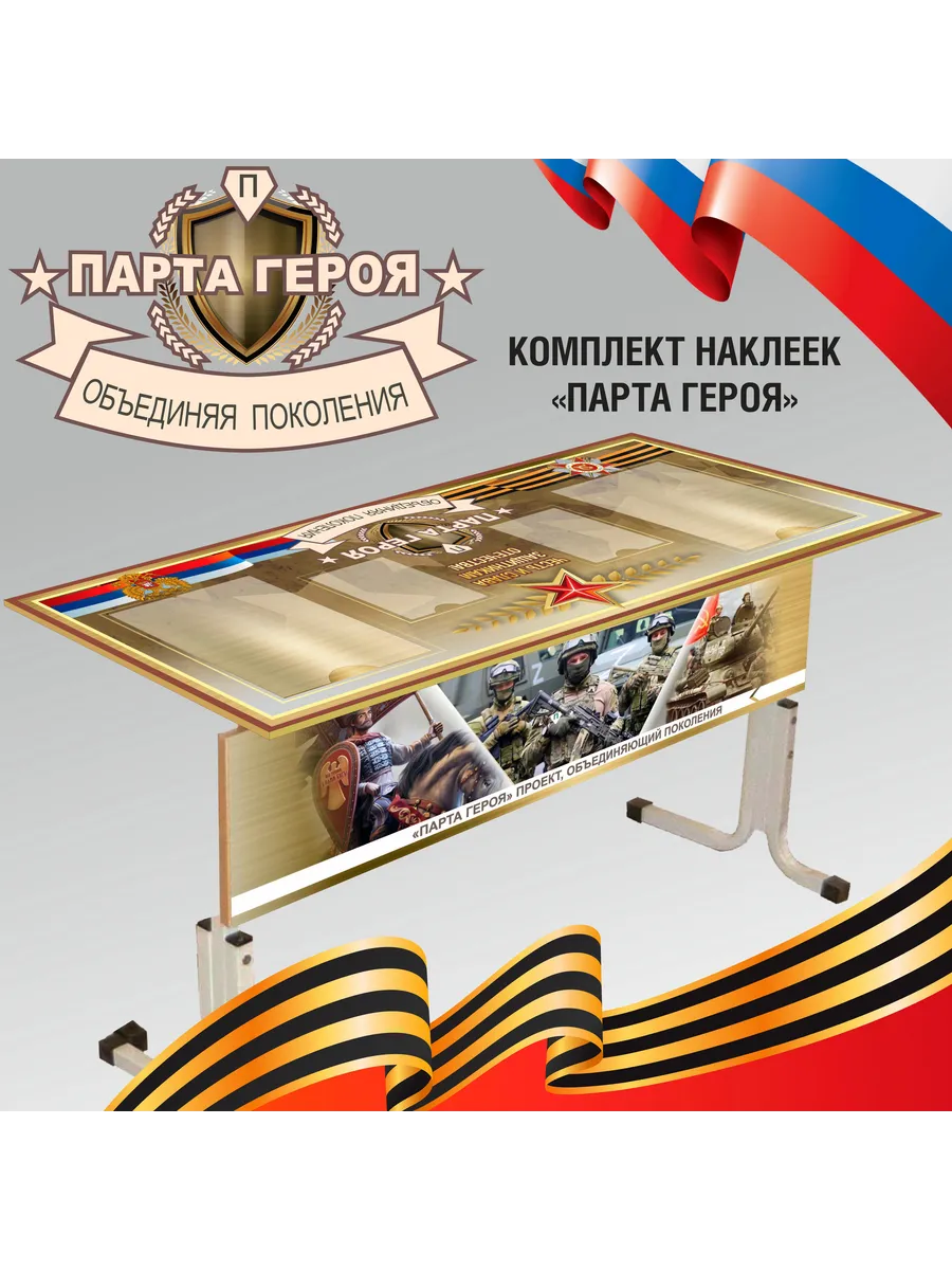 "Парта Героя"/ВОВ/СВО