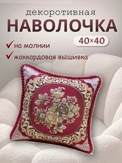 Наволочки декоративные 40х40 303020753 купить за 430 ₽ в интернет-магазине Wildberries
