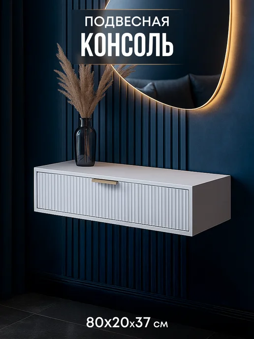 wood. Консоль подвесная в прихожую туалетный столик, белый