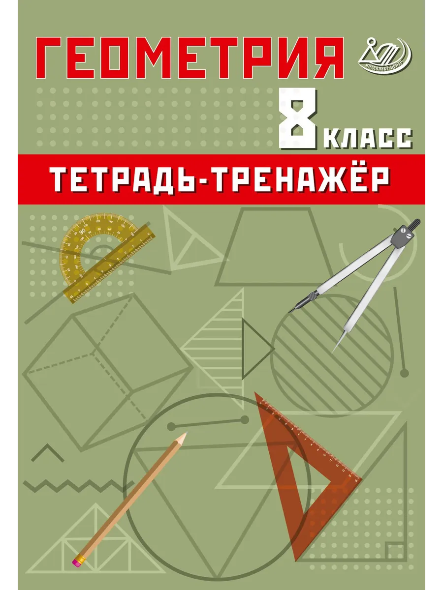 Сиротина Геометрия Тетрадь-тренажер 8 класс