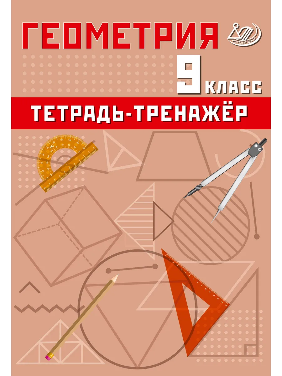 Сиротина Геометрия Тетрадь-тренажер 9 класс