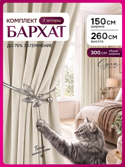 SULI HOME шторы бархат 300х260 (150х260 2шт), 300x260, 2 шт