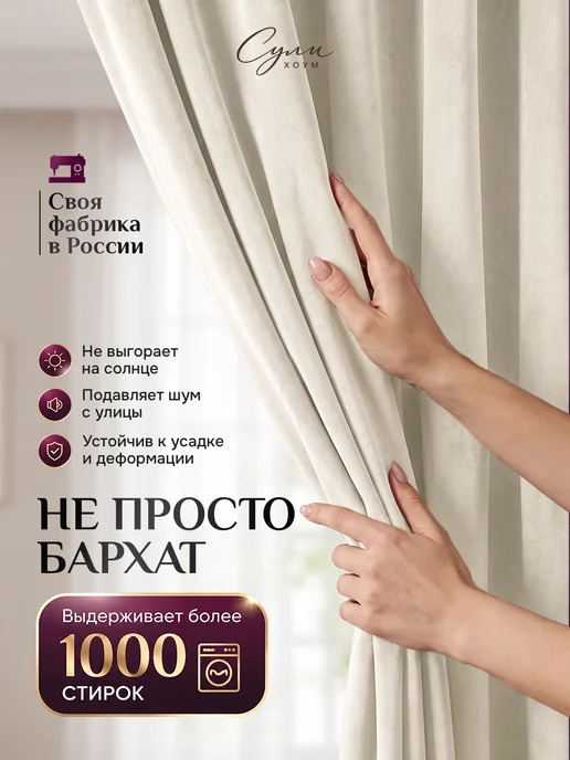 SULI HOME шторы бархат 300х260 (150х260 2шт), 300x260, 2 шт, фото 2