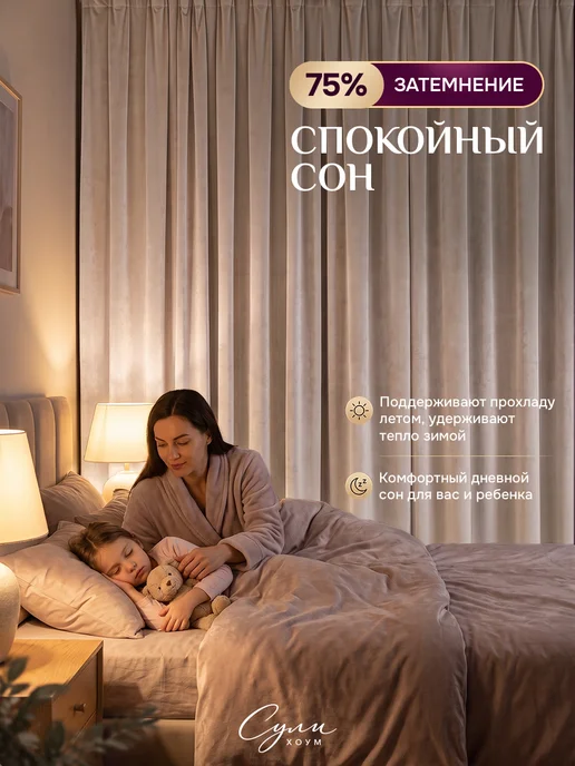 SULI HOME шторы бархат 300х260 (150х260 2шт), 300x260, 2 шт, фото 4