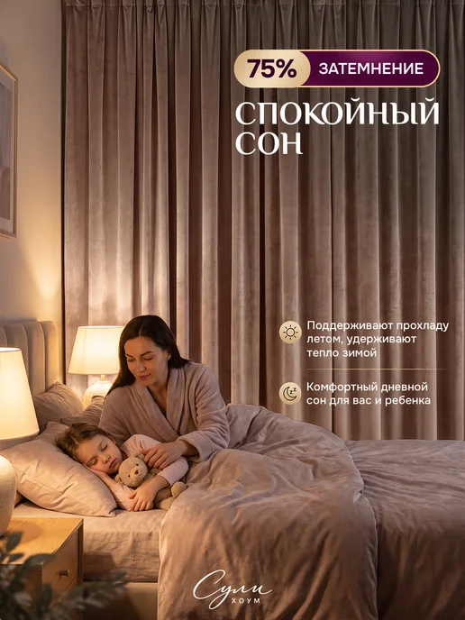 SULI HOME шторы бархат 300х260 (150х260 2шт), 300x260, 2 шт, фото 4