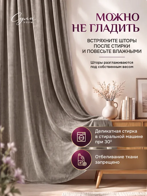 SULI HOME шторы бархат 300х260 (150х260 2шт), 300x260, 2 шт, фото 7