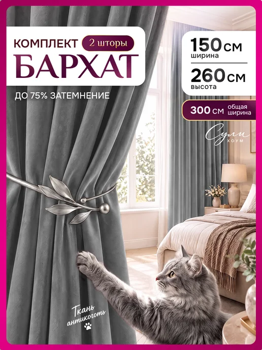SULI HOME шторы бархат 300х260 (150х260 2шт), 300x260, 2 шт
