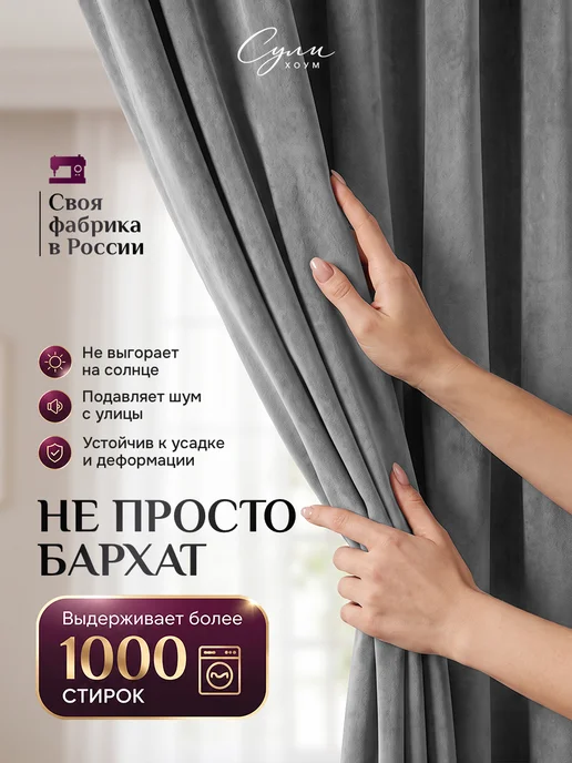 SULI HOME шторы бархат 300х260 (150х260 2шт), 300x260, 2 шт, фото 2