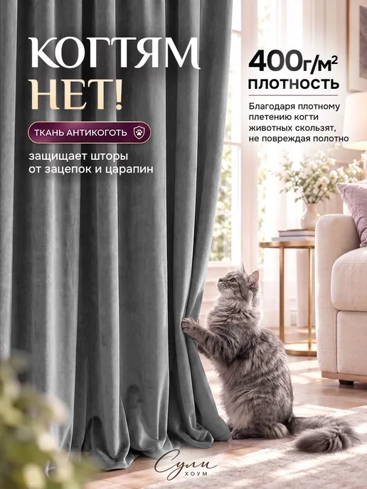 SULI HOME шторы бархат 300х260 (150х260 2шт), 300x260, 2 шт, фото 3