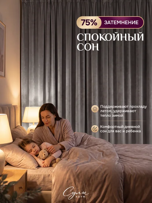 SULI HOME шторы бархат 300х260 (150х260 2шт), 300x260, 2 шт, фото 4