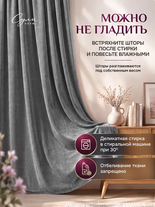 SULI HOME шторы бархат 300х260 (150х260 2шт), 300x260, 2 шт, фото 7