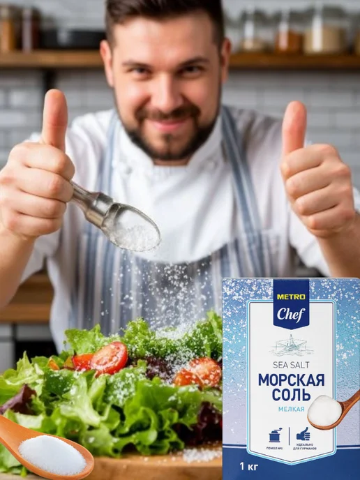 METRO Chef Соль Морская мелкая, 1кг, 1 кг, фото 3