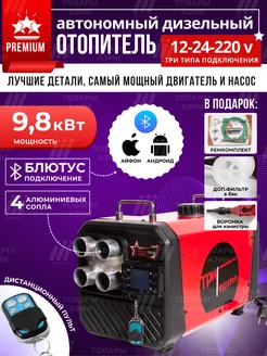 Автономный дизельный отопитель 9,8 кВт 12 В, 24 В, 220 В Три муравья 303031300 купить за 12 000 ₽ в интернет-магазине Wildberries