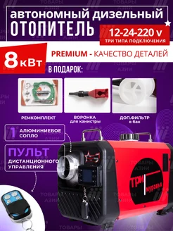 Автономный дизельный отопитель 8 кВт 12 В, 24 В, 220 В Три муравья 303031301 купить за 11 542 ₽ в интернет-магазине Wildberries