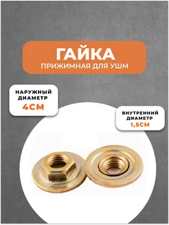 Гайка для болгарки 303033193 купить за 125 ₽ в интернет-магазине Wildberries