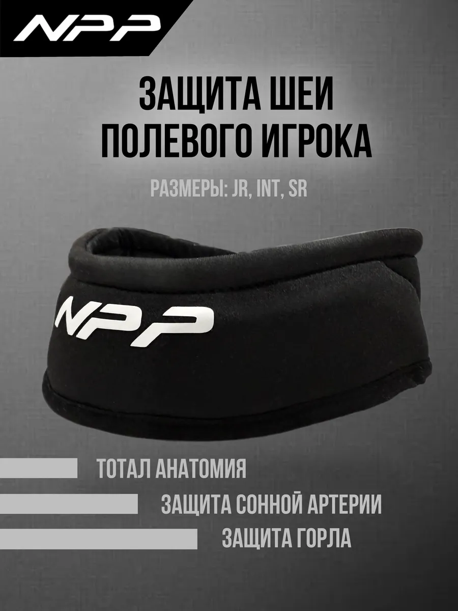 Защита шеи полевого игрока хоккейная взрослая