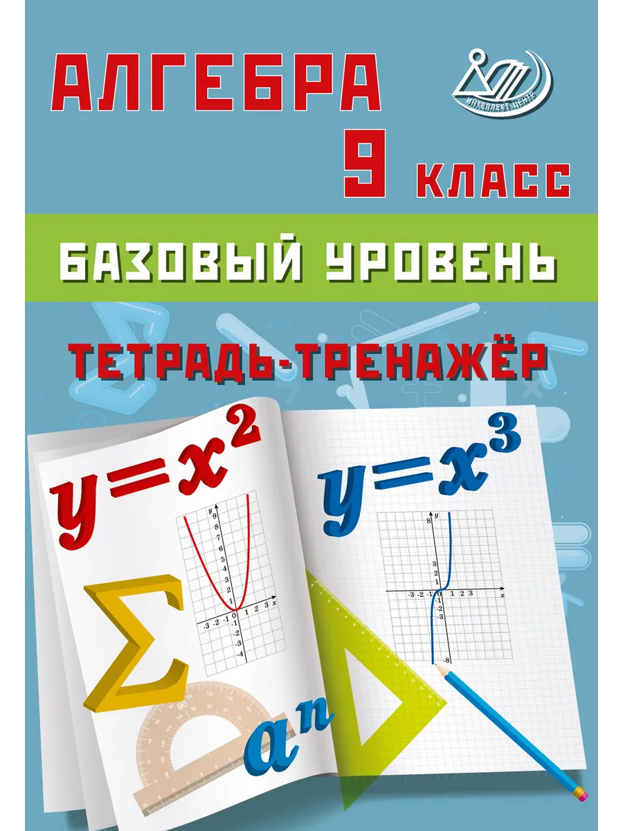 Сиротина Алгебра Тетрадь-тренажер 9 класс