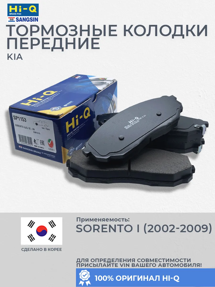Тормозные колодки передние дисковые Sorento (2002-2009)