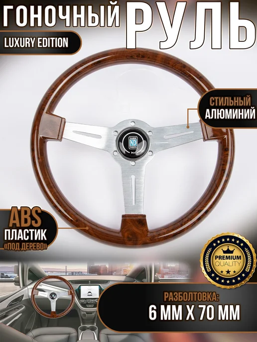 Универсальный руль nardi ABS silver mahagany 340 мм, серебристый