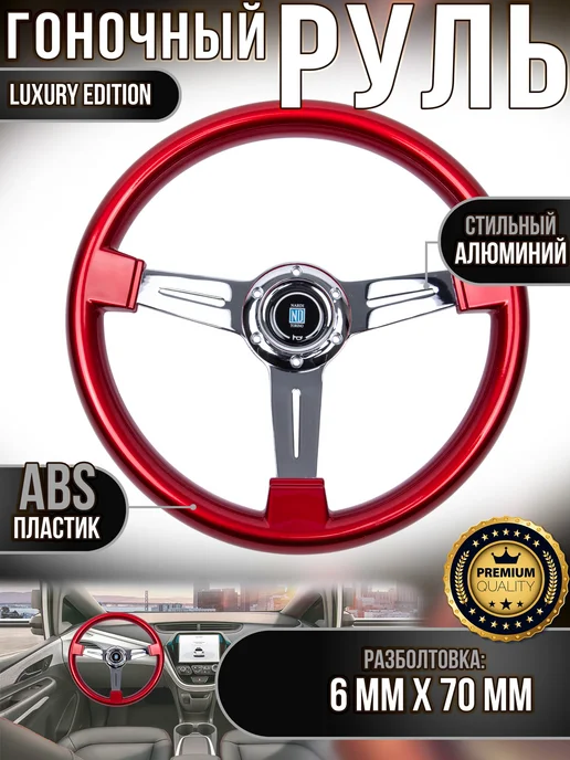 Универсальный руль nardi ABS chrome black 340 мм, красный