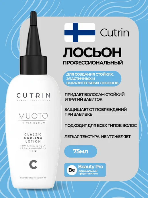 Cutrin СUTRIN MUOTO PERM CLASSIC CURLING лосьон С для химически обр…, вариант